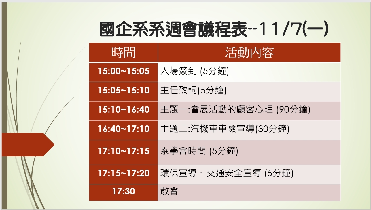系週會議程
